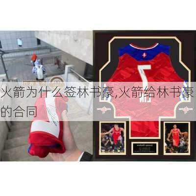火箭为什么签林书豪,火箭给林书豪的合同