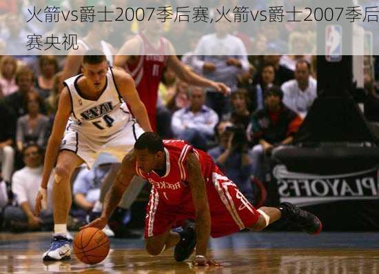 火箭vs爵士2007季后赛,火箭vs爵士2007季后赛央视
