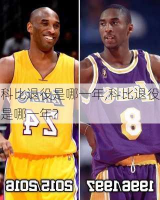 科比退役是哪一年,科比退役是哪一年?