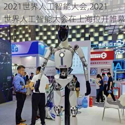 2021世界人工智能大会,2021世界人工智能大会在上海拉开帷幕