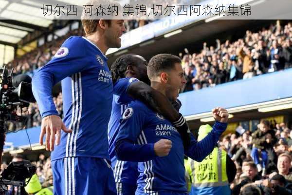 切尔西 阿森纳 集锦,切尔西阿森纳集锦