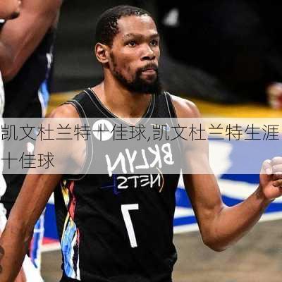 凯文杜兰特十佳球,凯文杜兰特生涯十佳球
