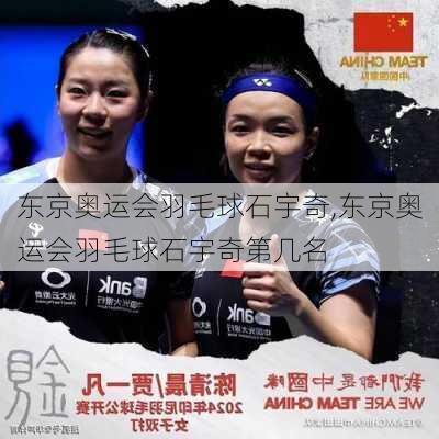 东京奥运会羽毛球石宇奇,东京奥运会羽毛球石宇奇第几名