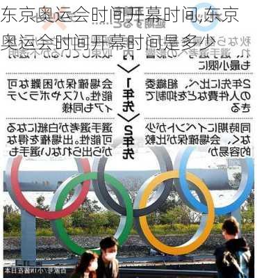 东京奥运会时间开幕时间,东京奥运会时间开幕时间是多少