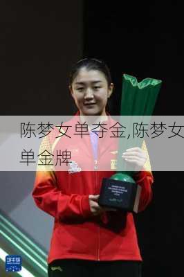 陈梦女单夺金,陈梦女单金牌
