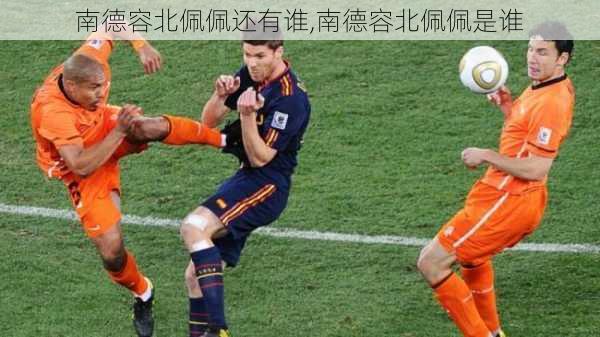 南德容北佩佩还有谁,南德容北佩佩是谁