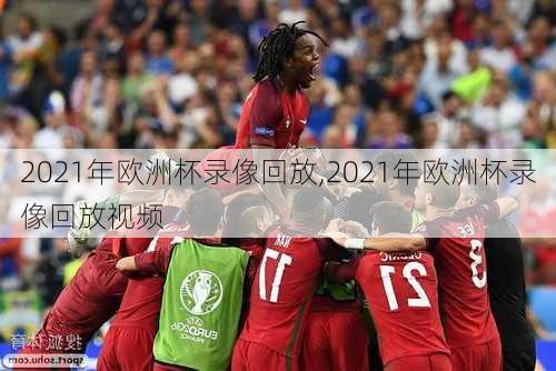 2021年欧洲杯录像回放,2021年欧洲杯录像回放视频