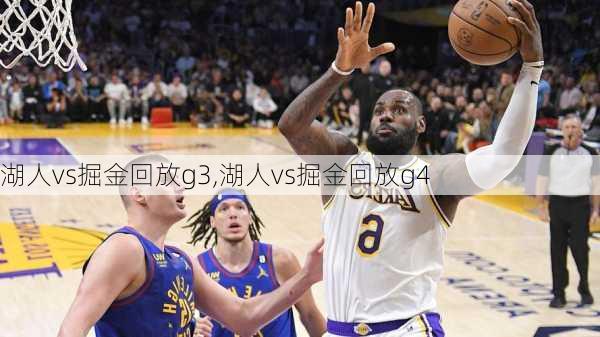 湖人vs掘金回放g3,湖人vs掘金回放g4