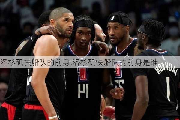 洛杉矶快船队的前身,洛杉矶快船队的前身是谁
