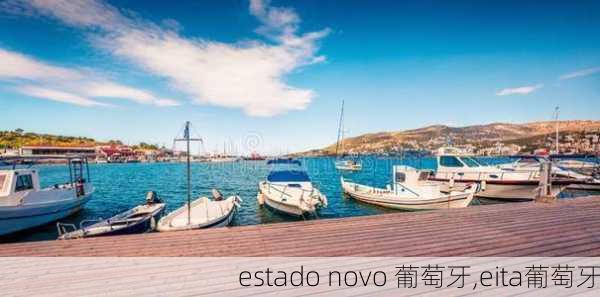 estado novo 葡萄牙,eita葡萄牙