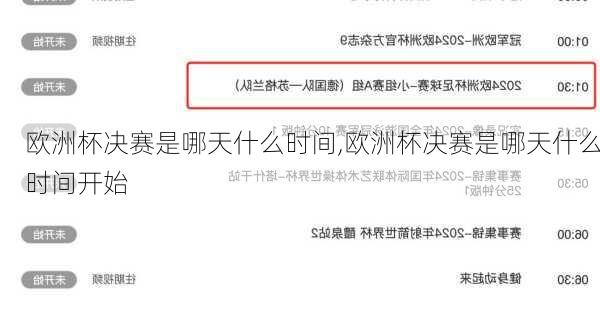 欧洲杯决赛是哪天什么时间,欧洲杯决赛是哪天什么时间开始