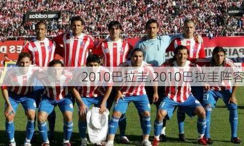 2010巴拉圭,2010巴拉圭阵容