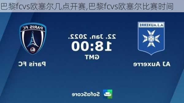 巴黎fcvs欧塞尔几点开赛,巴黎fcvs欧塞尔比赛时间