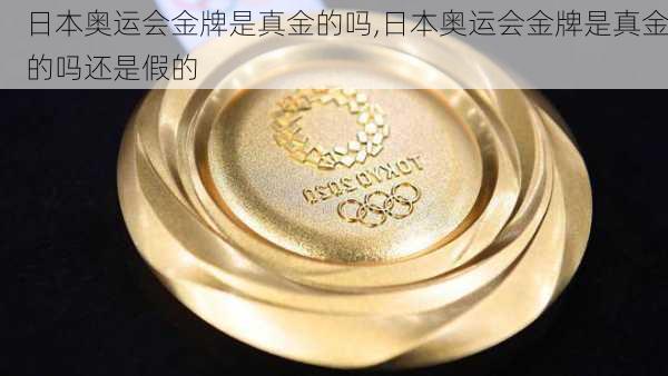 日本奥运会金牌是真金的吗,日本奥运会金牌是真金的吗还是假的