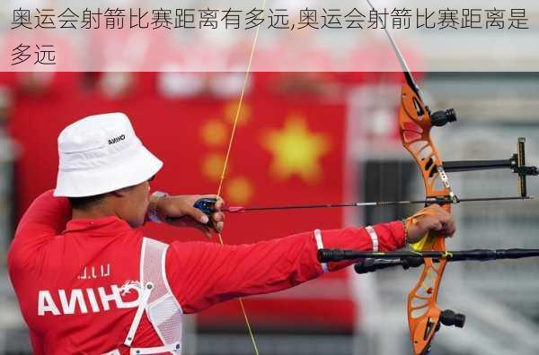 奥运会射箭比赛距离有多远,奥运会射箭比赛距离是多远