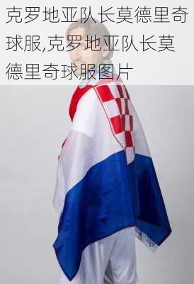 克罗地亚队长莫德里奇球服,克罗地亚队长莫德里奇球服图片