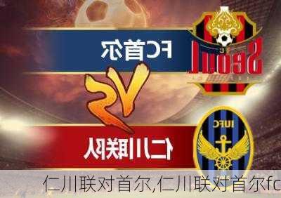 仁川联对首尔,仁川联对首尔fc