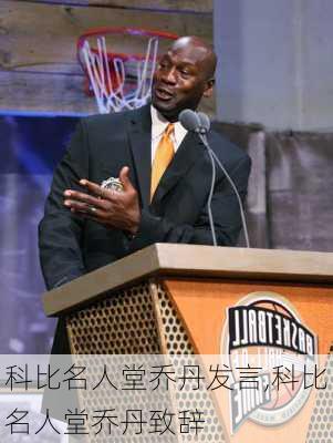 科比名人堂乔丹发言,科比名人堂乔丹致辞