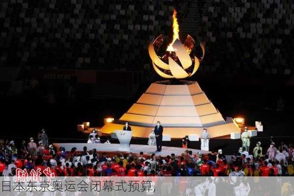日本东京奥运会闭幕式预算,
