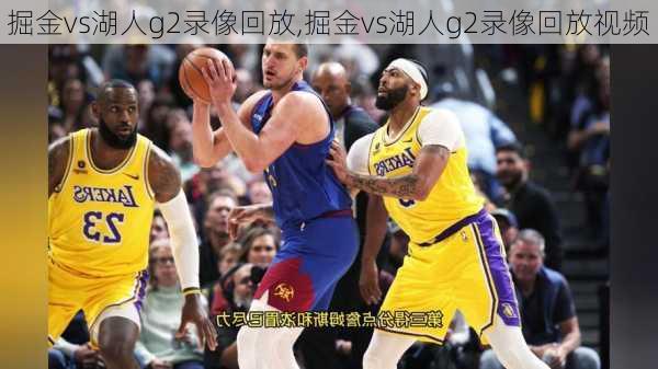 掘金vs湖人g2录像回放,掘金vs湖人g2录像回放视频