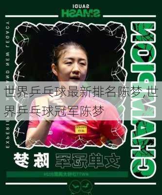 世界乒乓球最新排名陈梦,世界乒乓球冠军陈梦