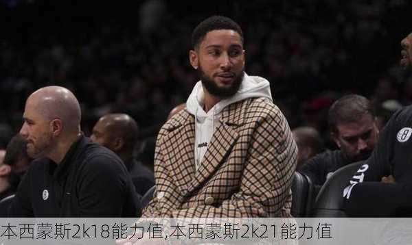 本西蒙斯2k18能力值,本西蒙斯2k21能力值