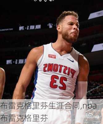 布雷克格里芬生涯合同,nba布雷克格里芬