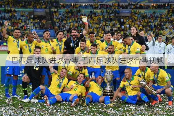 巴西足球队进球合集,巴西足球队进球合集视频