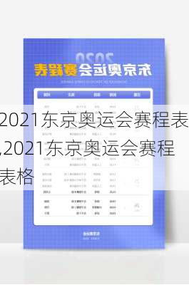 2021东京奥运会赛程表,2021东京奥运会赛程表格