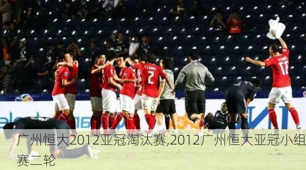 广州恒大2012亚冠淘汰赛,2012广州恒大亚冠小组赛二轮