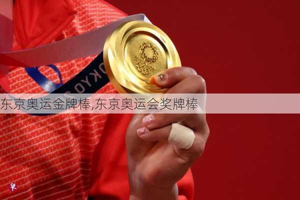 东京奥运金牌棒,东京奥运会奖牌棒