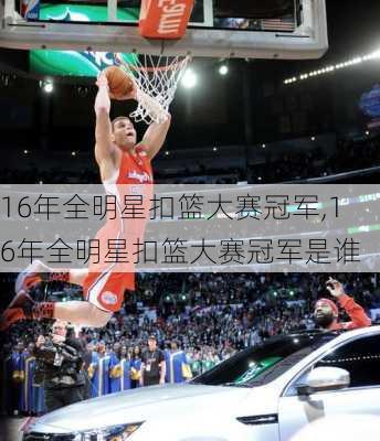 16年全明星扣篮大赛冠军,16年全明星扣篮大赛冠军是谁
