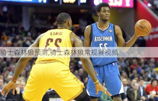 骑士森林狼预测,骑士森林狼常规赛视频