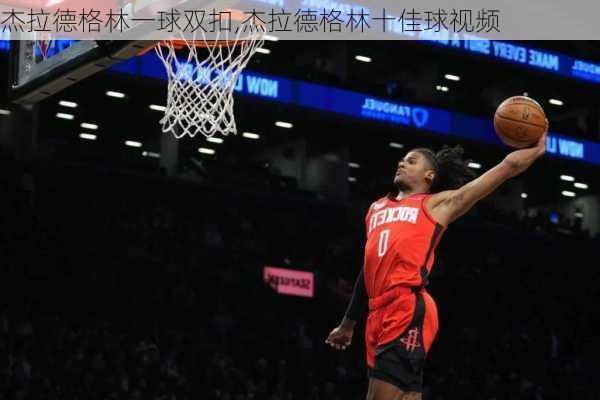 杰拉德格林一球双扣,杰拉德格林十佳球视频