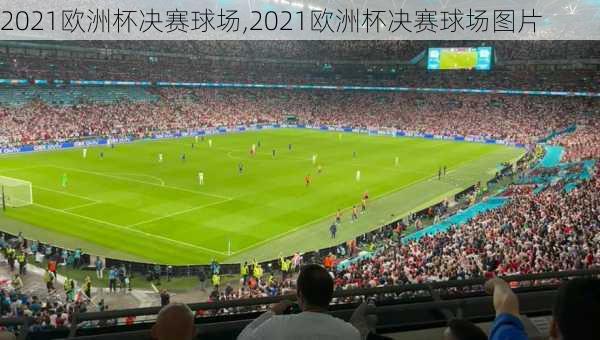 2021欧洲杯决赛球场,2021欧洲杯决赛球场图片