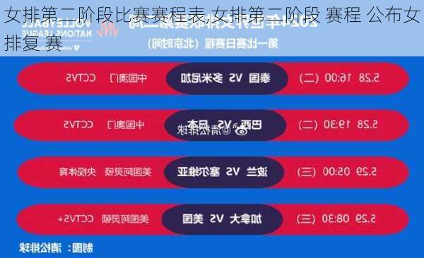 女排第二阶段比赛赛程表,女排第二阶段 赛程 公布女排复 赛