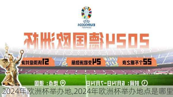 2024年欧洲杯举办地,2024年欧洲杯举办地点是哪里