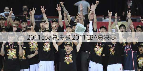 2011cba总决赛,2011CBA总决赛
