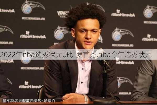 2022年nba选秀状元班切罗首秀,nba今年选秀状元