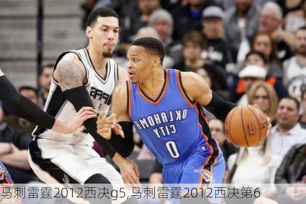 马刺雷霆2012西决g5,马刺雷霆2012西决第6
