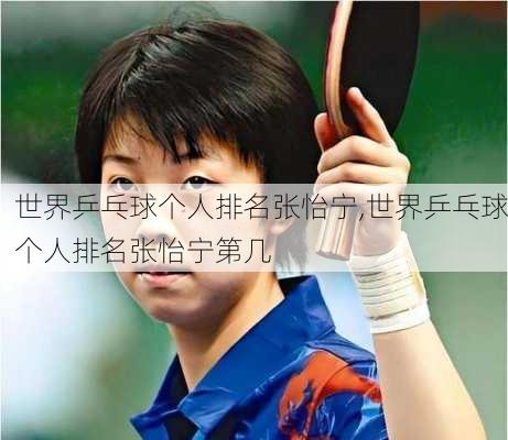 世界乒乓球个人排名张怡宁,世界乒乓球个人排名张怡宁第几