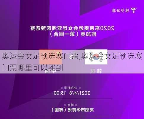 奥运会女足预选赛门票,奥运会女足预选赛门票哪里可以买到