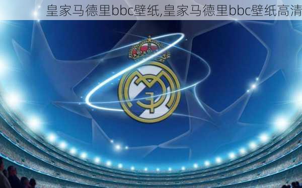 皇家马德里bbc壁纸,皇家马德里bbc壁纸高清