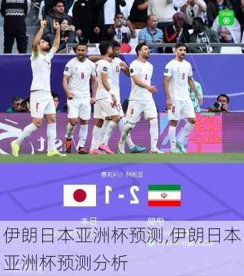 伊朗日本亚洲杯预测,伊朗日本亚洲杯预测分析