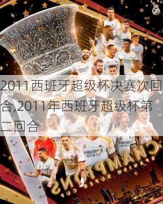 2011西班牙超级杯决赛次回合,2011年西班牙超级杯第二回合