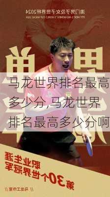 马龙世界排名最高多少分,马龙世界排名最高多少分啊