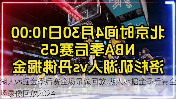 湖人vs掘金季后赛全场录像回放,湖人vs掘金季后赛全场录像回放2024