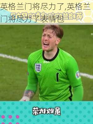 英格兰门将尽力了,英格兰门将尽力了表情包