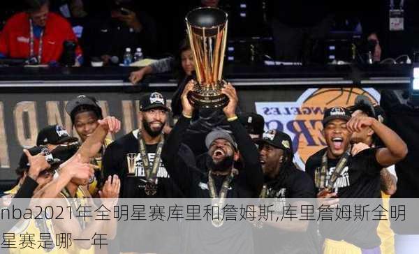 nba2021年全明星赛库里和詹姆斯,库里詹姆斯全明星赛是哪一年