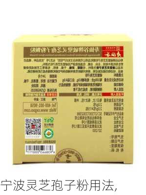 宁波灵芝孢子粉用法,